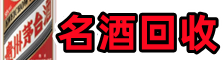 昆明市宜良游鑫名酒回收店